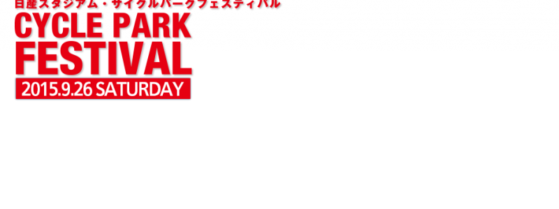 【イベント情報】9月26日土曜日開催!日産スタジアム・サイクルパークフェスティバル一緒に行きませんか?