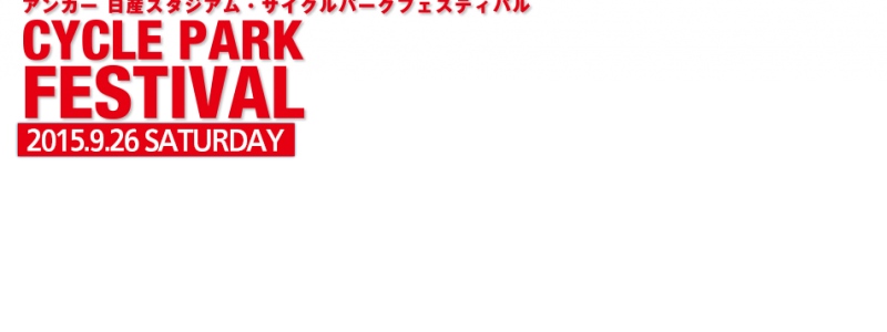 【イベント】アンカー日産スタジアム・サイクルパークフェスティバルチーム編成