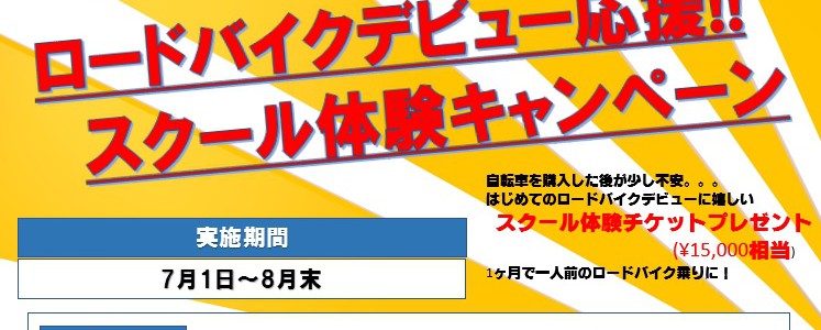 【夏のロードバイクデビュー&新機材投入＋スクールで更なる高みへ行こう！キャンペーン開催中】