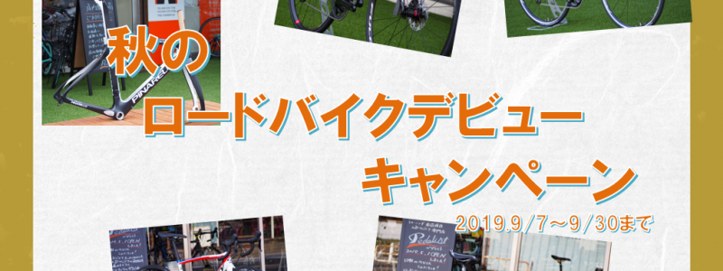 秋のロードバイクデビューキャンペーン実施中