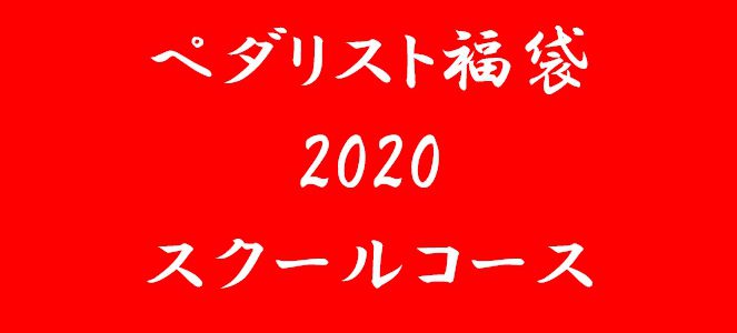 2020新春福袋予約受付中！～スクールコース～