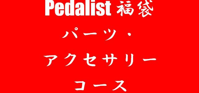 2020新春福袋予約受付中！～パーツ・アクセサリーコース～