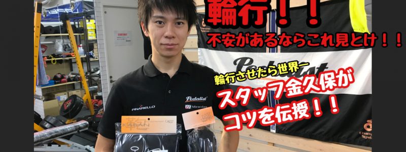 【PedalistTVアップしました】輪行の達人金久保が伝授する輪行テクニック