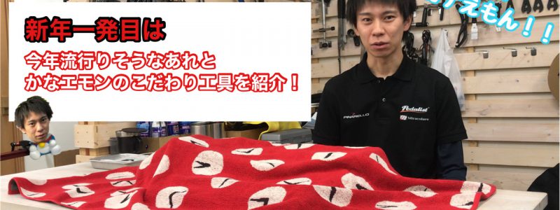 【Pedalist TV】メカマニアのカナえもんの【こだわり工具】を紹介！！今年流行りそうなアレの話も！！