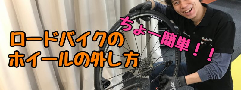 【PedalistTV】ちょ～簡単‼カナえもんが伝授するホイールの外し方‼