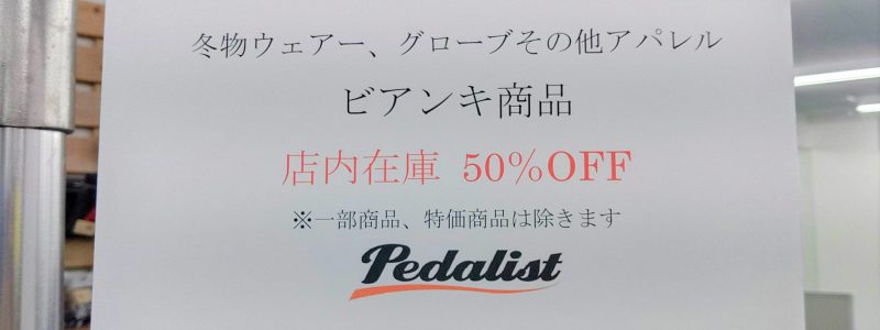 冬物ウェア、グローブ、BIANCHIアパレルグッズ50％OFF